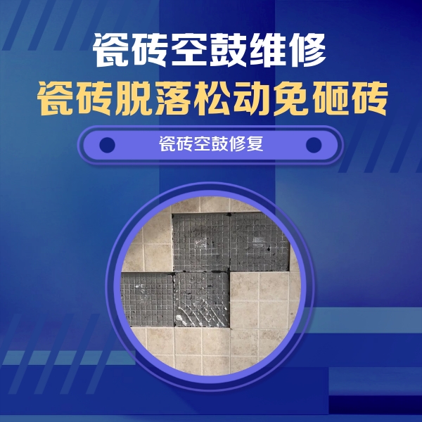 大方瓷砖空鼓维修公司分享卫生间墙面瓷砖空鼓面积较大时，如何进行注浆修补？