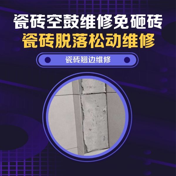 大方瓷砖空鼓维修公司分享主卧的瓷砖空鼓维修方法