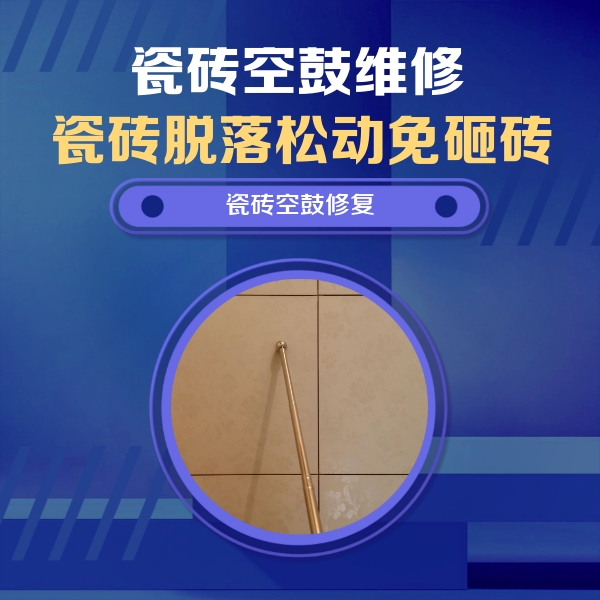 大方瓷砖空鼓维修公司分享如何判断瓷砖空鼓的面积？