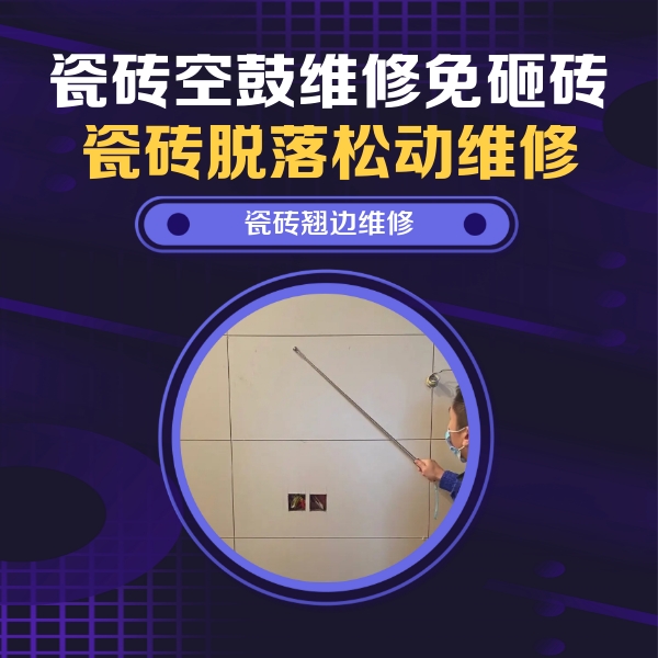 大方瓷砖空鼓维修公司分享瓷砖空鼓面积较大时，除了注浆修补还有哪些维修方法？