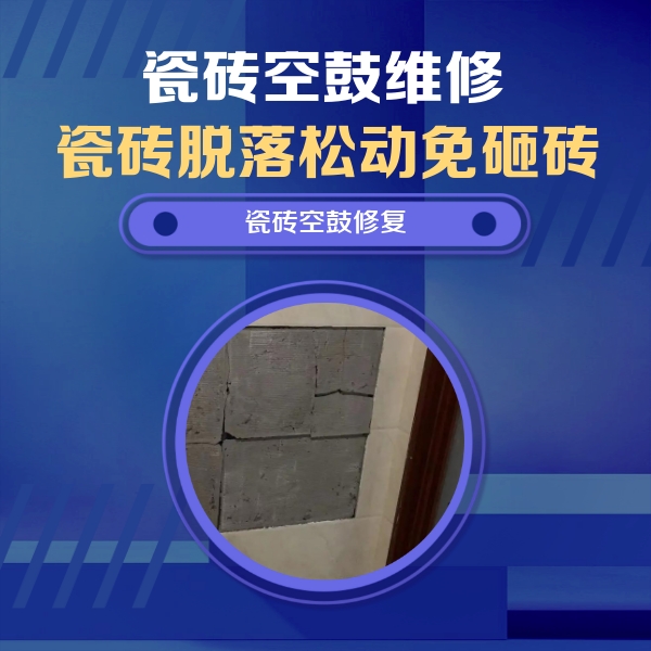大方瓷砖空鼓维修公司分享砖缝注浆修补空鼓的注意事项有哪些？