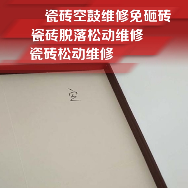 大方瓷砖空鼓维修公司分享卫生间墙面瓷砖空鼓