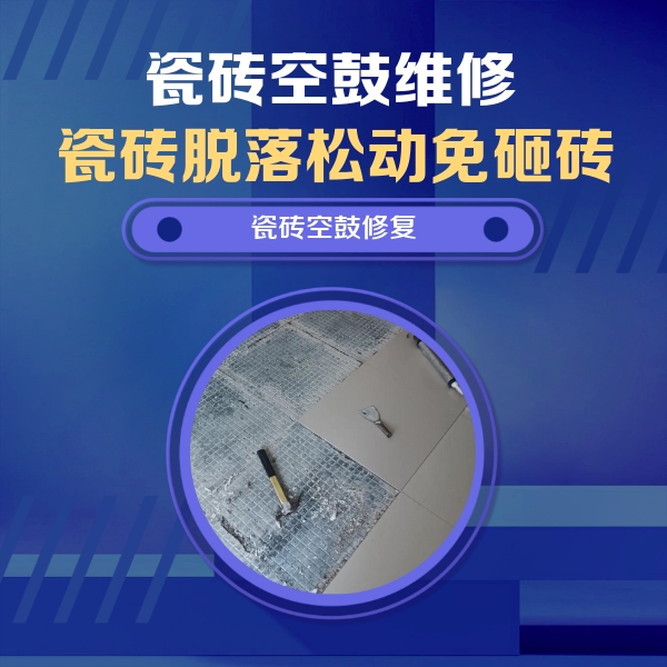 大方瓷砖空鼓维修公司分享瓷砖松动维修的方法