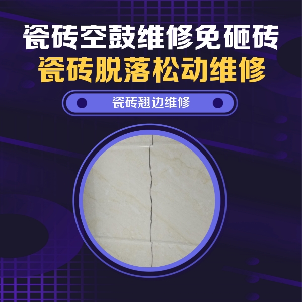 大方瓷砖空鼓维修公司分享砖缝注浆修补空鼓的具体操作步骤是什么