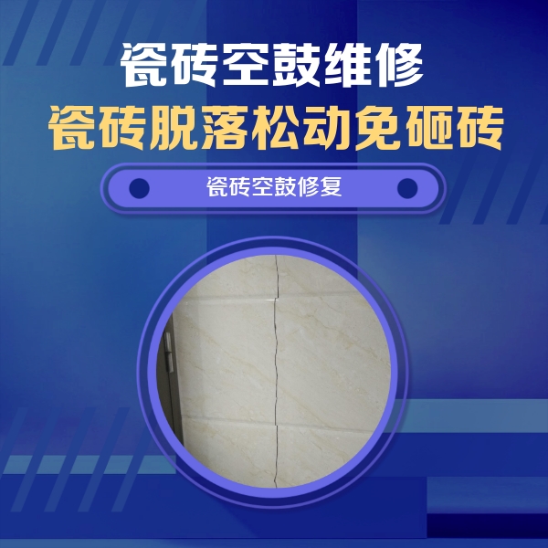 大方瓷砖空鼓维修公司分享瓷砖空鼓面积较大时，除了注浆修补还有哪些维修方法？
